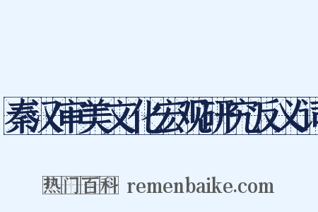 秦汉审美文化宏观研究反义词是什么意思的图片
